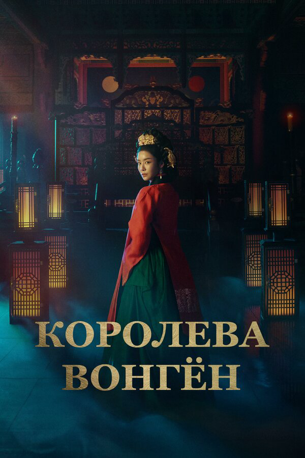 Королева Вонгён постер - смотреть онлайн